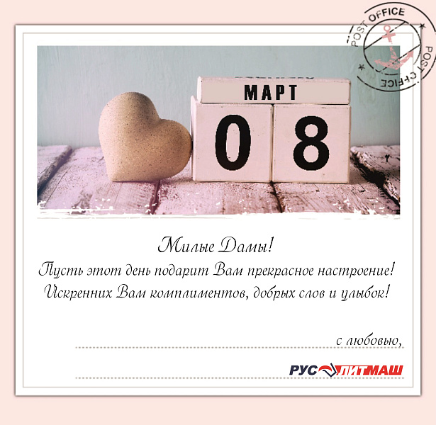 Примите сердечные поздравления с 8 марта!